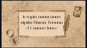 Історія написання вірша Павла Тичини «О панно Інно»