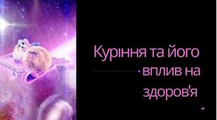 Куріння та його вплив на життя!