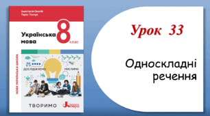 Урок 33. Односкладні речення (8 клас НУШ за підручником А.В.Онатій, Т.П.Ткачука)