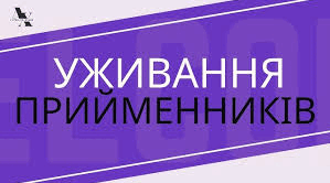 Уживання прийменників