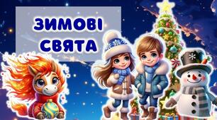 Презентація. Гра. Свято "Зимові свята". + ПОСТЕР + Розтяжка + Роздатковий матеріал