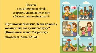 Конспект заняття з безпеки життєдіяльності для дітей старшого дошкільного віку «Будиночок безпеки: Де ми граємо у хованки під час гучного звуку? (Цивільний захист/Укриття)»