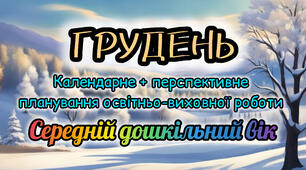 Календарне планування + перспективне планування на ГРУДЕНЬ середній дошкільний вік 2025-2026