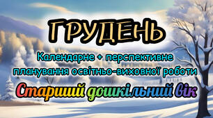 Календарне планування + перспективне планування на ГРУДЕНЬ старший дошкільний вік 2025-2026