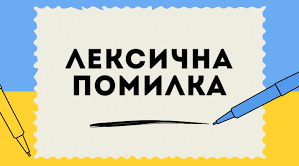 Лексична помилка. Частина 2