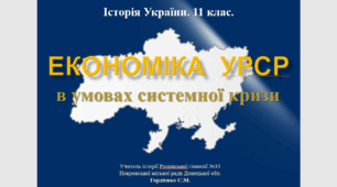 Урок з історії України для 11 класу за темою "Економіка УРСР в умовах системної кризи".