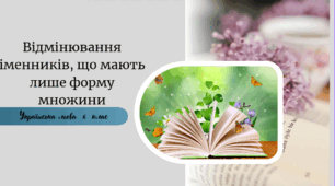 Відмінювання іменників, що мають лише форму множини