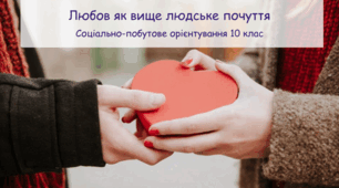 Презентація "Любов як вище людське почуття" СПО 10 клас