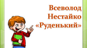 Всеволод Нестайко. "Руденький"