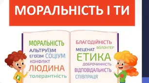 Підсумковий тест з етики  І семестр за темати: "Вступ. Моральність і ти", " Взаємодія та співпраця в житті людини і суспільства".