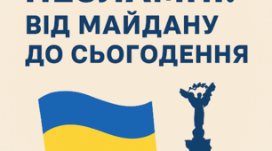 Година спілкування “Незламні: від Майдану до сьогодення”
