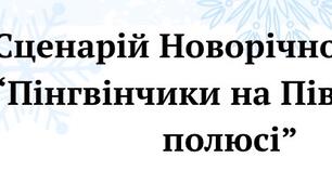 Конспект новорічного свята для середньої та старшої групи “Пінгвінчики на Північному полюсі”