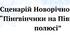 Конспект новорічного свята для середньої та старшої групи “Пінгвінчики на Північному полюсі”