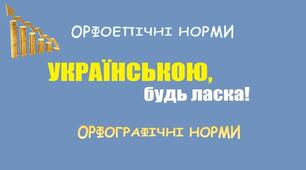 Орфографічні та орфоепічні норми СУЛМ у професійному мовленні для ОПП "КД"