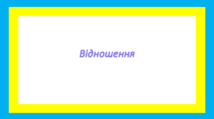 Відношення