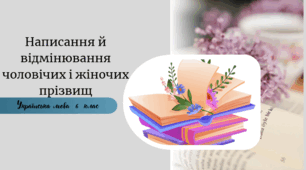 Написання й відмінювання чоловічих і жіночих прізвищ (1 урок)