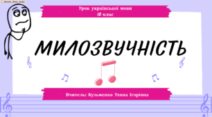 Інтерактивна презентація (готовий урок) "Милозвучність" для 10 класу