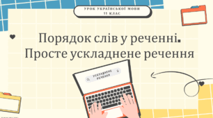 Інтерактивна презентація (готовий урок) "Порядок слів у реченні. Просте ускладнене речення" для 11 класу