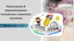 Написання й відмінювання чоловічих і жіночих прізвищ