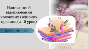 Написання й відмінювання чоловічих і жіночих прізвищ (2 -й урок)