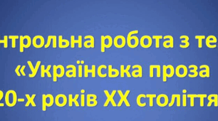  Контрольна робота з теми "Українська проза 20-х років XX століття"