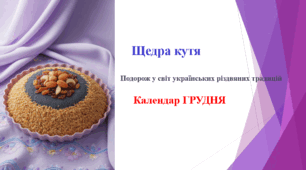 Щедра кутя