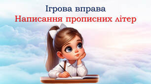 Ігрові вправи: написання прописних букв
