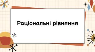 Раціональні рівняння. Рівносильні рівняння