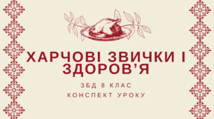 Харчові звички і здоров’я. ЗБД 8 клас. Конспект уроку