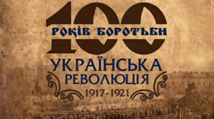 Початок Української революції. 