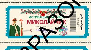 Святкові мотиваційні купони “Миколайчики”