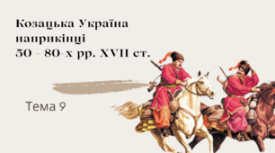 Козацька Україна наприкінці 50 - 80-х рр. XVII ст.