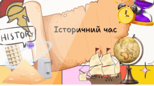 Історичний час