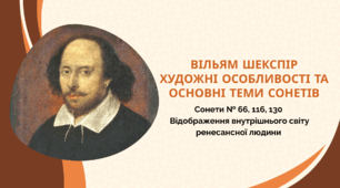 Вільям Шекспір. Художні особливості та основні теми сонетів.  Сонети № 66, 116, 130. Відображення внутрішнього світу  ренесансної людини