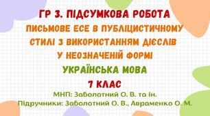 ГР 3. Підсумкова  робота.  Письмове есе в публіцистичному стилі з використанням дієслів у неозначеній формі.  «Допомогти довкіллю», «Дружити з природою», «Земле барвінкова, дай мені здоров’я». Українська мова. 7 клас НУШ (МНП: Заболотний О. В. та ін.)
