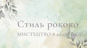 Стиль рококо. Мистецтво 8 клас. Автор програми: Л.Кондратова