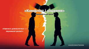 психологічна гра для підлітків «Конфлікт і рішення»