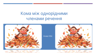 Презентація з української мови на тему: "Кома між однорідними членами речення" для 8 класу НУШ