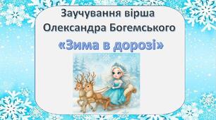 Заучування вірша "Зима в дорозі"