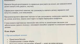 Батьківські збори №2 . Молодша група.Тема: «Світ емоцій і спілкування, або як навчити дитину дружити та керувати своїми емоціями»