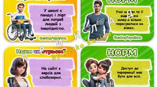 Гра "Норм чи стрьом" безбар'єрність