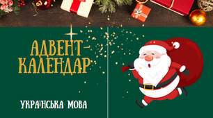 Адвент-календар (українська мова) для 5-7 класів