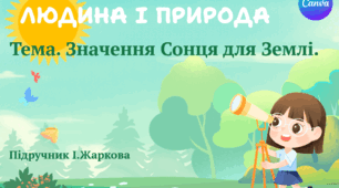 Презентація "Значення Сонця для Землі." ЯДС 1 клас, підручник І. Жаркової
