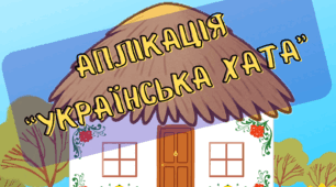Аплікація «Українська хата»