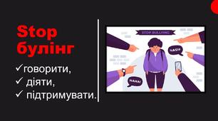 Булінг Протидія булінгу 7-11 класи