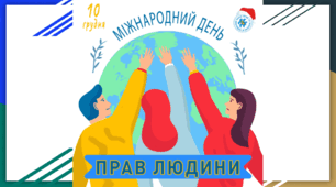 Міжнародний день прав людини (10 грудня) "16 днів проти насильства"