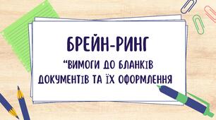 Брейн-ринг "Вимоги до бланків документів та їх оформлення"