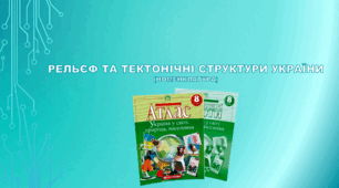 Рельєф та тектонічні структури України (номенклатура)