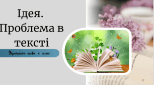 Ідея.  Проблема в тексті