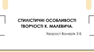 Казимир Малевич. Стилістичні особливості творчості